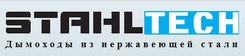 Дымоходы STAHLTECH