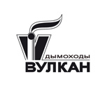 Дымоходы Вулкан