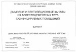 ДЫМОВЫЕ И ВЕНТИЛЯЦИОННЫЕ КАНАЛЫ ИЗ АЗСБЕСТОЦЕМЕНТНЫХ ТРУБ. РАБОЧИЕ ЧЕРТЕЖИ